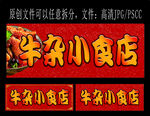 牛杂店 小食店