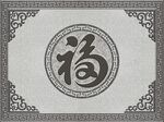 福字