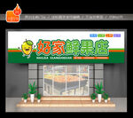 生鲜超市门头