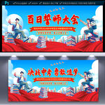 中考百日誓师大会