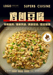 鸡刨豆腐