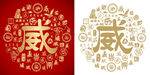 书法威字底纹设计百威图