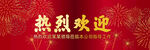 热烈欢迎