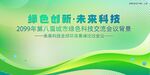绿色科技会议活动背景