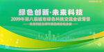绿色科技会议活动背景