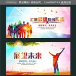 汇聚梦想共创辉煌 展望未来