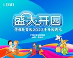 幼儿园开园背景