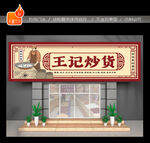 炒货店门头
