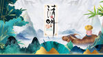 清明节