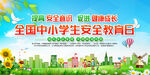 全国中小学生安全教育日