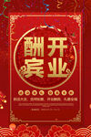 开业酬宾海报