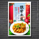 狼牙土豆