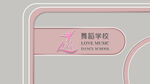 舞蹈