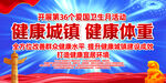 2024年全国 全国 爱国卫生