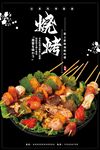 烧烤