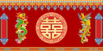 藏式婚礼背景墙