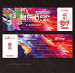音乐节入场券