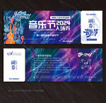 音乐节门票入场券