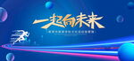 一起向未来