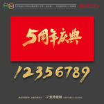 周年庆典
