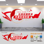 杜绝校园欺凌文化墙