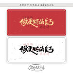 做更好的自己