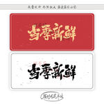 当季新鲜