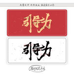 引导力