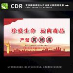 珍爱生命远离毒品
