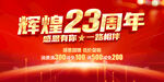 辉煌23周年