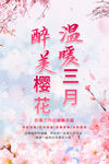 醉美樱花