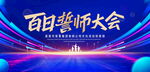 高考誓师大会