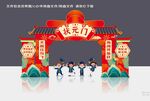 状元门  