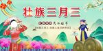 三月三背景