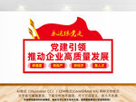 企业党建文化墙