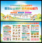 学校安全教育展板