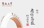 暨南大学校训