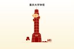 重庆大学钟塔