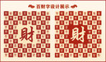 中式百财字百财书法设计