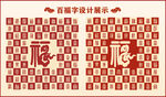 中式百福字百福书法设计