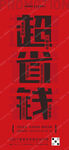 促销宣传海报