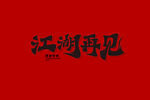 江湖再见