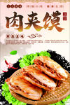 肉夹馍