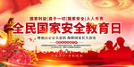 全民国家安全教育日