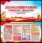 2024年全民国家安全教育日图
