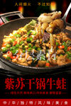 紫苏干锅牛蛙