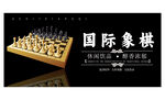 国际象棋