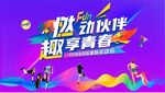 青春活力趣味运动会背景主KV