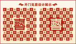 开门见喜设计百喜图中式背景