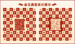 金玉满堂设计百金图中式背景